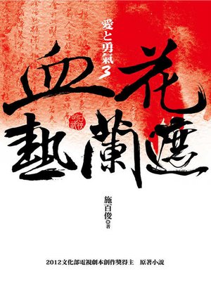 cover image of 血花熱蘭遮